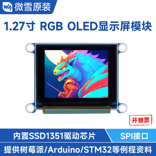 微雪1.27寸OLED显示模块262K