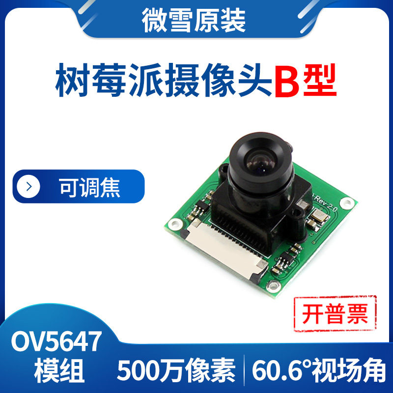 微雪OV5647摄像头树莓派可调焦