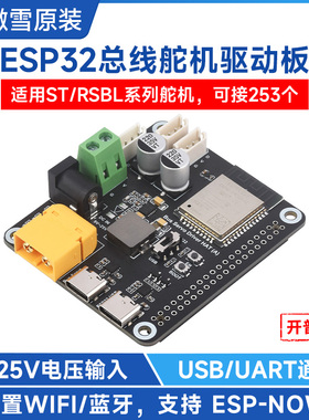 微雪 ESP32总线舵机驱动板 9~25V宽电压输入 适用ST/RSBL系列舵机
