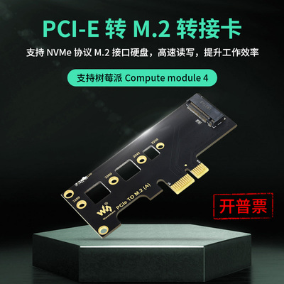 树莓微雪PCI-E转M.2转接卡