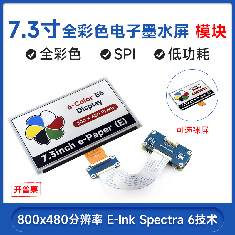 微雪7.3寸全彩色低功耗墨水屏