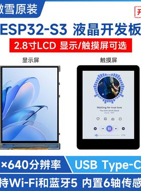 微雪 ESP32开发板带2.8寸IPS电容屏LX7双核处理器 支持WiFi、蓝牙