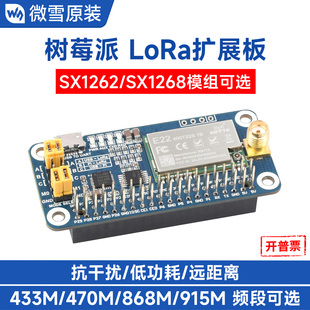 LoRa扩展板 SX1268 树莓派SX1262 915MHz可选 470 868 433 微雪
