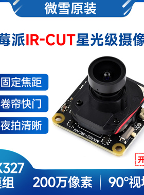 微雪 树莓派IMX327星光级IR-CUT摄像头模块 200万像素 固定焦距