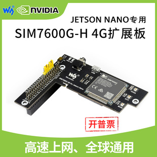 Nano 全球通 SIM7600G 4G通信扩展板 带GNSS 英伟达Jetson