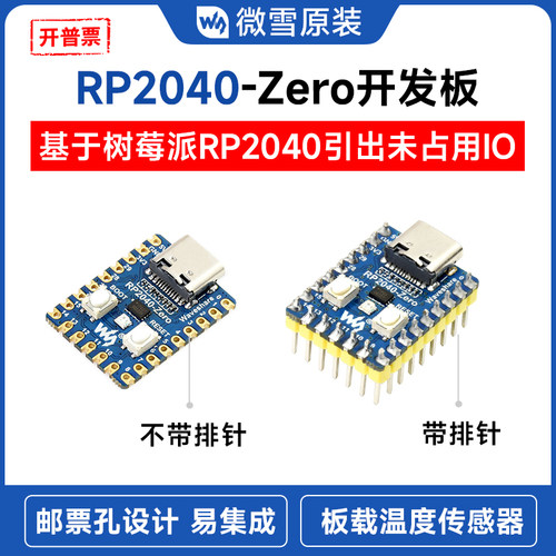 微雪RP2040-Zero开发板兼容pico