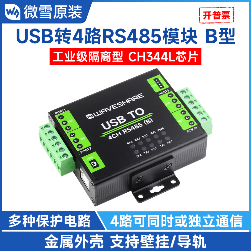 微雪工业级USB转4路RS485模块