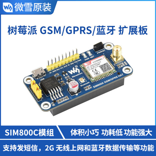 开发板SIM800扩展板微雪支持蓝牙