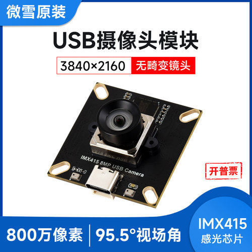 微雪IMX415摄像头模块无畸变