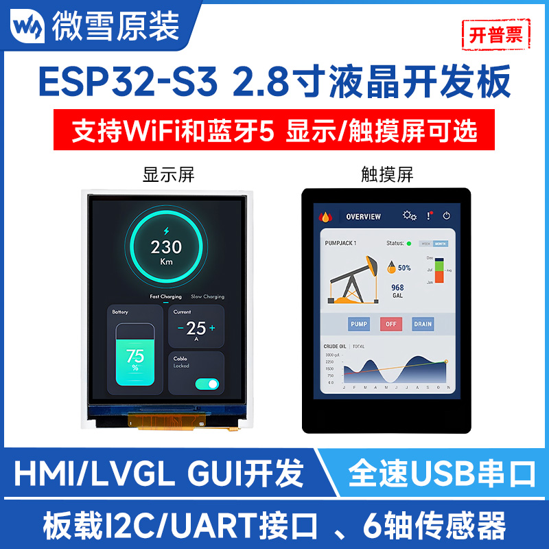微雪 ESP32-S3开发板 2.8寸5点电容触控屏 支持WiFi蓝牙 LVGL开发