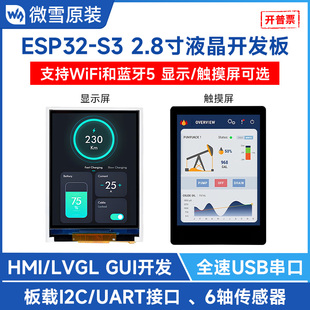 支持WiFi蓝牙 微雪 2.8寸5点电容触控屏 S3开发板 LVGL开发 ESP32