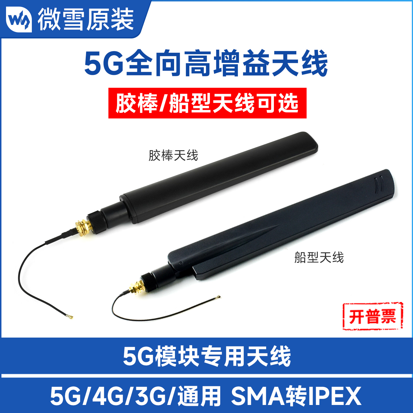 微雪5G模块专用天线高增益