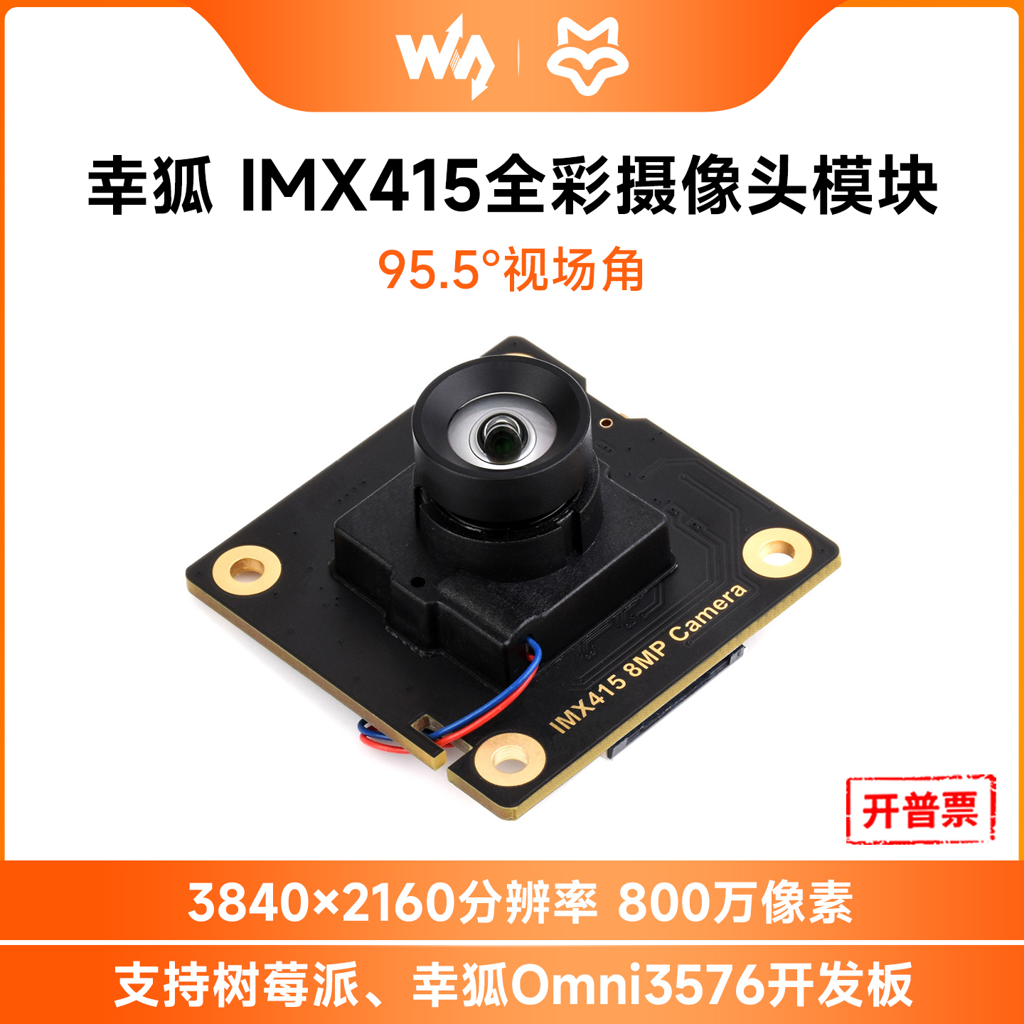 微雪 IMX415低照度摄像头模块800万像素 兼容树莓派/Luckfox主板