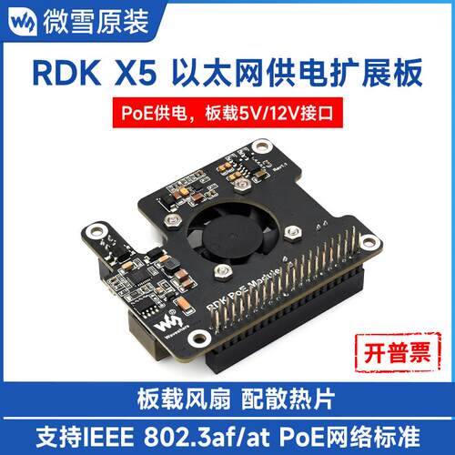 微雪RDKX5POE扩展板带散热风扇