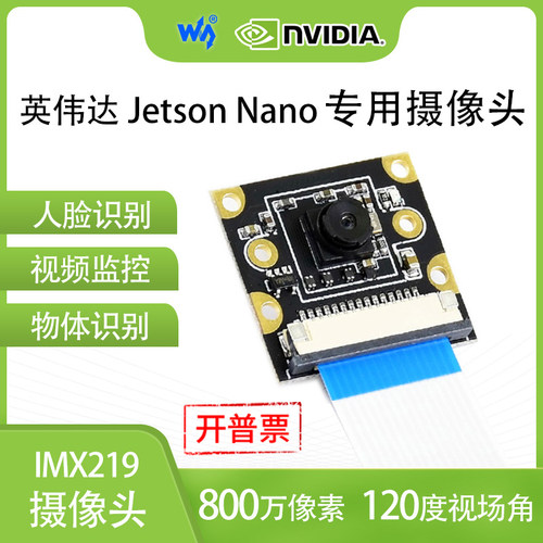微雪英伟达IMX219摄像头模组