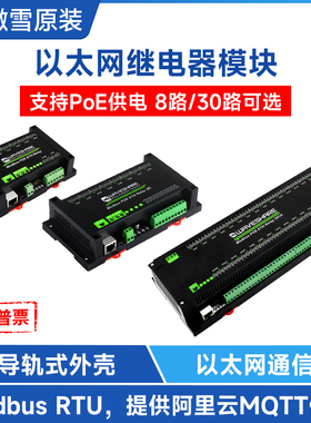 微雪 8路/30以太网继电器模块工业级导轨式Modbus协议支持POE供电