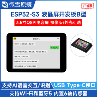 ESP32 S3触摸屏开发板B型 支持Wi 蓝牙 3.5英寸彩色LCD 微雪