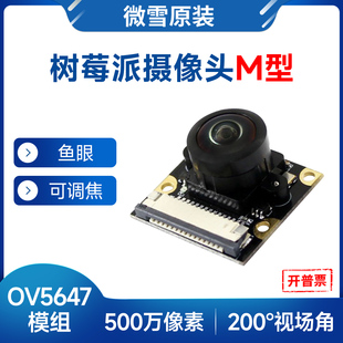 微雪 树莓派OV5647系列摄像头 500万像素 200度广角镜头 可调焦