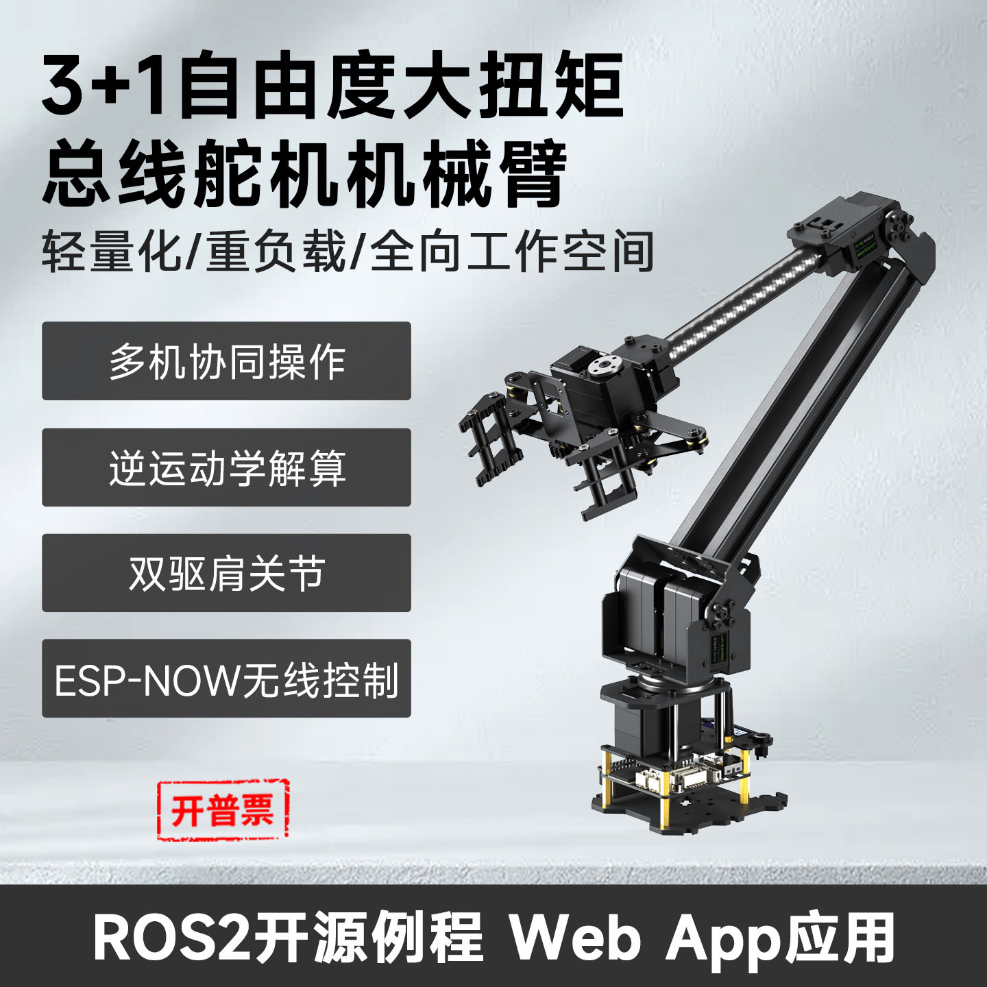 微雪3+1DOF大扭矩机械臂轻量化