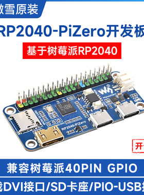 微雪 RP2040-PiZero微型开发板 双核处理器兼容树莓派40PIN接口