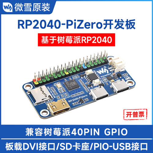 微雪RP2040开发板板载DVI接口