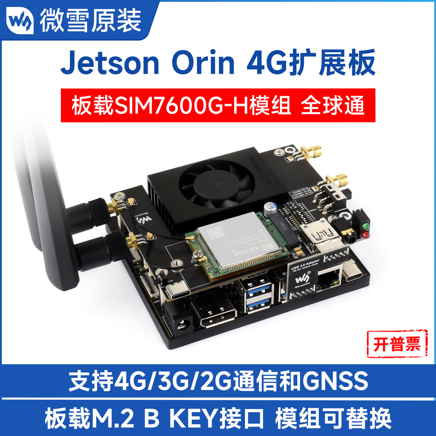 微雪 SIM7600G-H全球通4G通信扩展板 适用英伟达Jetson Orin主板