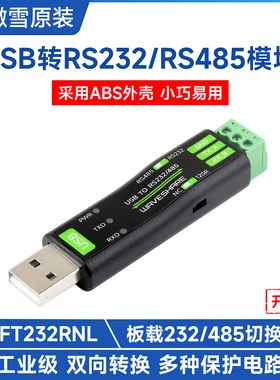 微雪 USB转RS232/485串口转换模块原装FT232RNL 板载通信切换电路