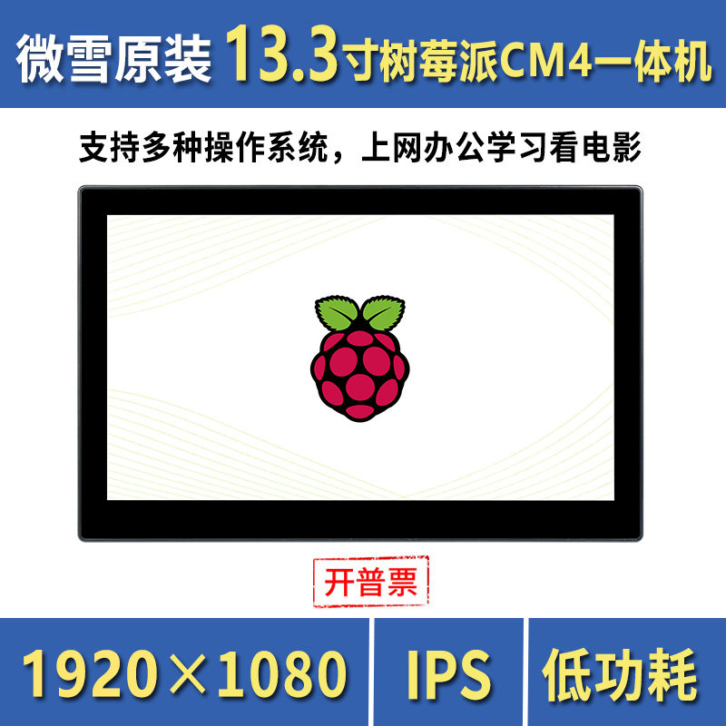 微雪树莓派CM413.3寸显示一体机