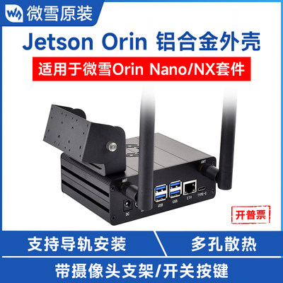 微雪JetsonOrin开发板专用外壳
