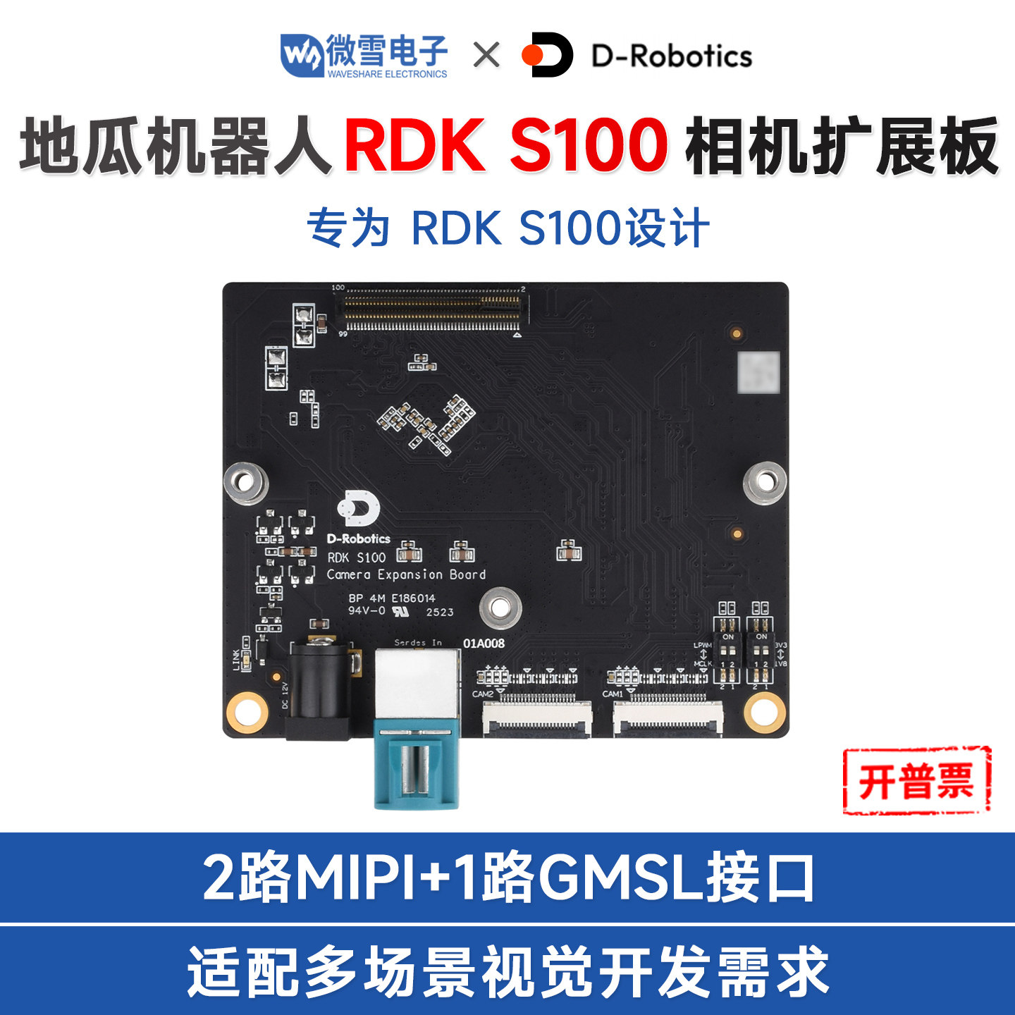 微雪 地瓜机器人RDK S100专用相机扩展板 AI视觉开发 带GMSL接口