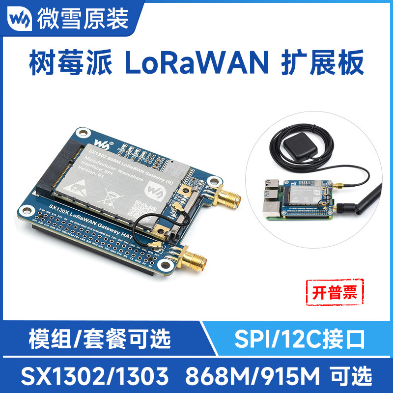 LoRaWAN网关模块扩展板 SX1302/3基带芯片 适用树莓派主板系列