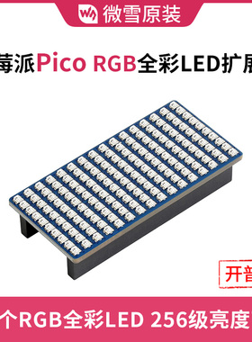 微雪 树莓派 Raspberry PiPico RGB 全彩LED扩展板 16×10个 LED