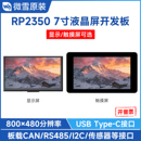 Arduino开发学习 双核双架构 微雪 RP2350系列7英寸LCD液晶开发板