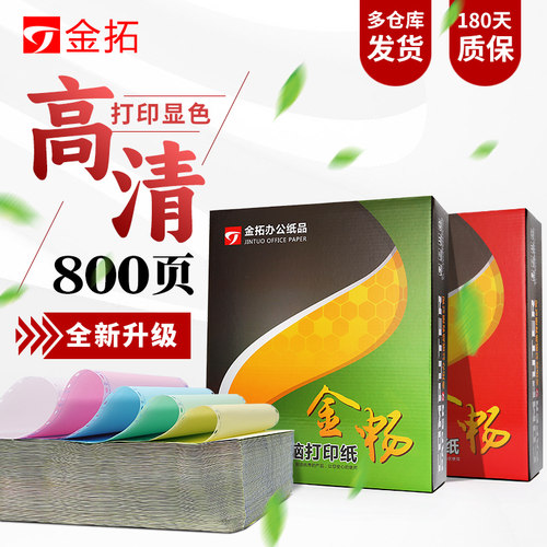 金拓针式电脑发货出库单三联