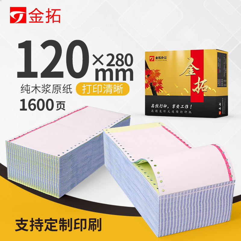 金拓KTV医院酒吧餐厅120 40列二三等份/针式电脑打印纸/800页包邮