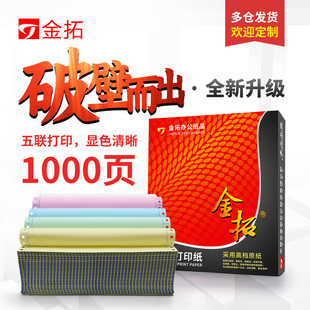 打印纸二联三联二等分三等分电脑打印纸四联五联打印纸 金拓针式