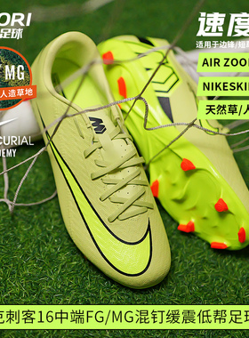 酷锐足球耐克刺客16中端FG/MG混钉人草缓震低帮足球鞋FQ1458-300