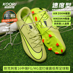 300 FQ1458 酷锐足球耐克刺客16中端FG MG混钉人草缓震低帮足球鞋