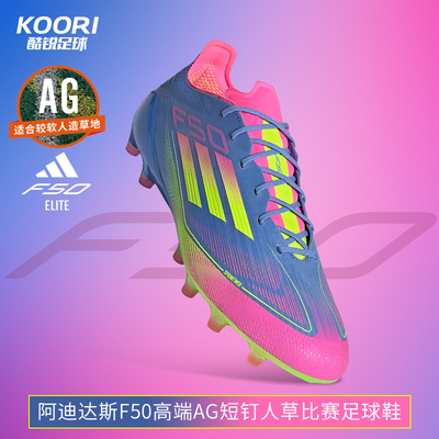 酷锐足球阿迪达斯F50高端AG短钉人草训练比赛足球鞋男IE1264