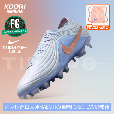 酷锐足球耐克传奇11大师MAESTRO高端FG长钉LV8足球鞋男IF4098-084