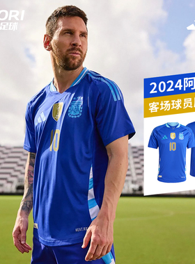 酷锐足球阿迪达斯2024美洲杯阿根廷梅西客场球员版球衣IP8384