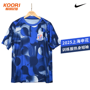 酷锐足球耐克中超2025赛季上海申花训练服热身短袖T恤HM5724-497