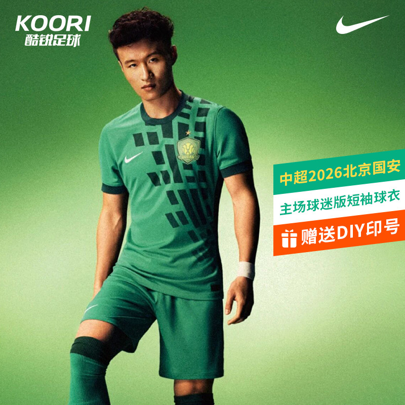 酷锐足球耐克中超2026北京国安主场球迷版短袖球衣IQ4943-375