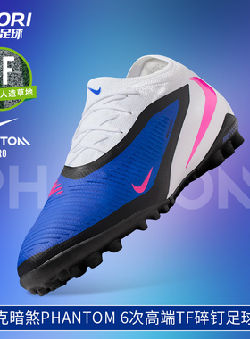 酷锐足球耐克暗煞PHANTOM 6次高端TF碎钉低帮足球鞋男HJ4123-446