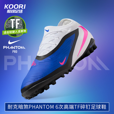 酷锐足球耐克暗煞PHANTOM 6次高端TF碎钉低帮足球鞋男HJ4123-446