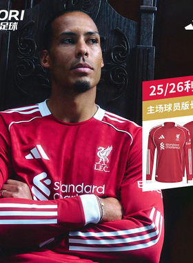 酷锐足球阿迪达斯25/26赛季利物浦主场球员版足球长袖球衣JV6445