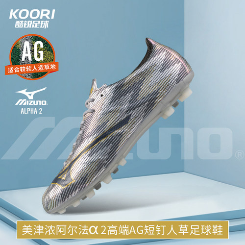 酷锐足球美津浓阿尔法α 2高端AG短钉人草训练足球鞋男P1GA256304