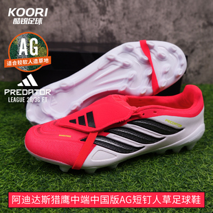 酷锐足球阿迪达斯猎鹰26中端中国版短钉AG人草翻鞋舌足球鞋JS0344