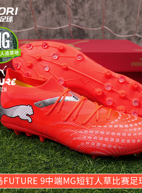 酷锐足球彪马FUTURE 9中端MG短钉人草训练比赛足球鞋男108904-01