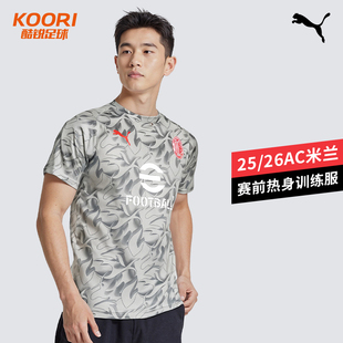 酷锐足球彪马25/26赛季AC米兰赛前热身短袖运动训练服782388-13